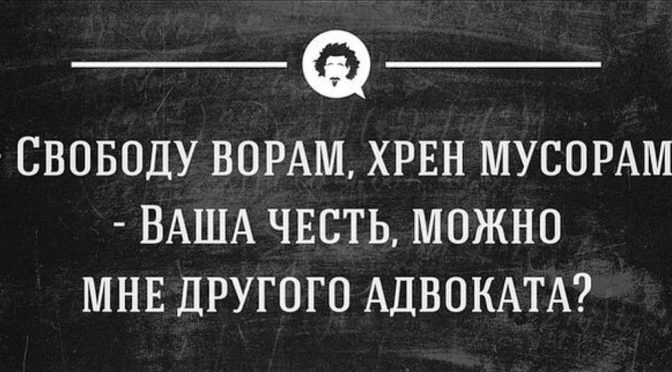 Свободу ворам, хрен мусорам!