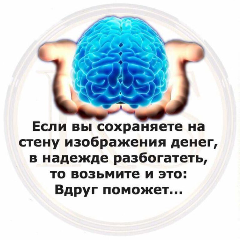 Вдруг поможет. Если вы сохраняете на стену изображение денег в надежде разбогатеть. Если вы сохраняете на стену изображение денег. Если вы сохраняете на стену. Мозг разбогатеть.